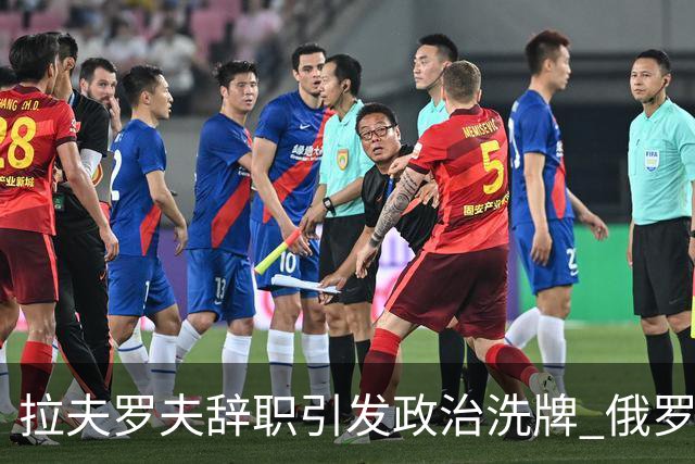 拉夫罗夫辞职引发政治洗牌 俄罗斯权力格局悄然变动